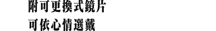 附可更換式鏡片 可依心情選戴